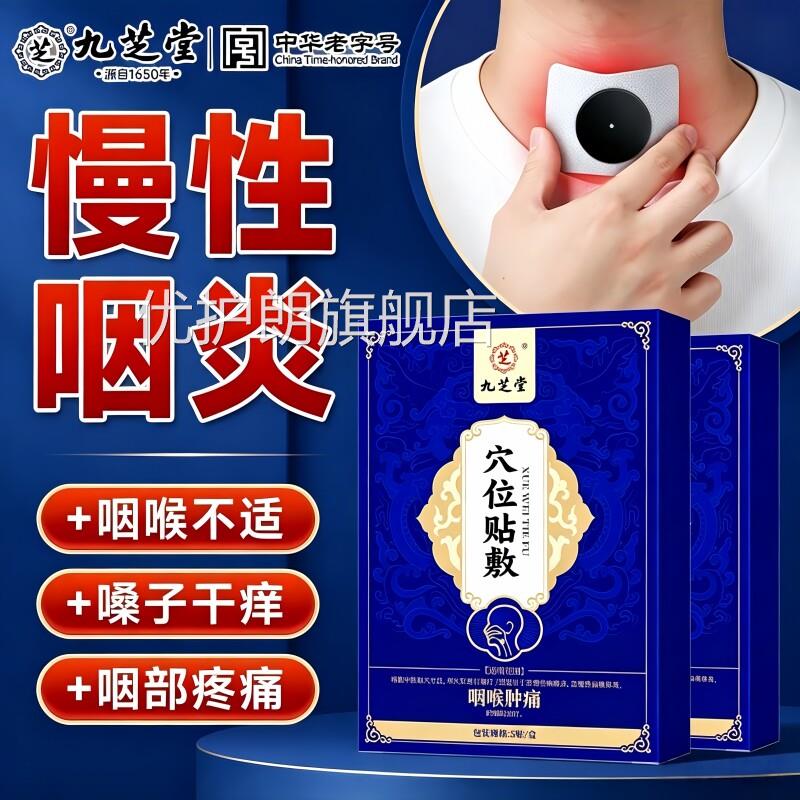 咽喉炎咽炎贴位慢性咳嗽止咳穴化痰异物感喉咙干痒专用膏贴咽扁贴