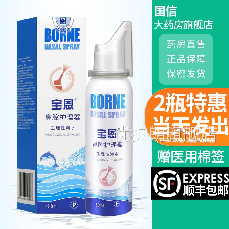 宝恩/鼻腔护理器生理性海水儿童成人洗鼻器喷雾5060ml/瓶正品1dg