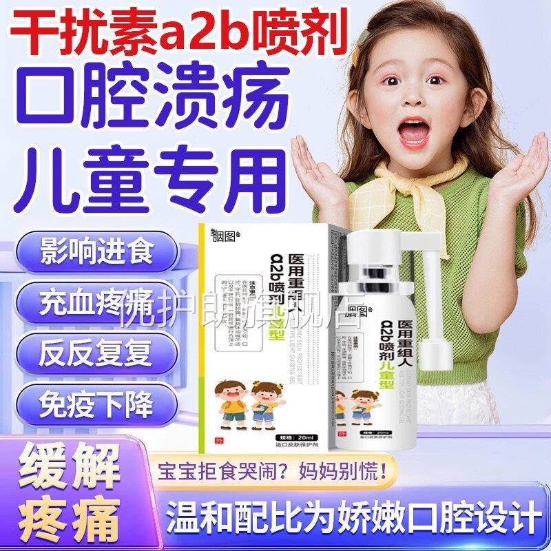 喷重组人干扰素a2b型剂儿童口腔溃疡牙龈肿痛手足口咽炎官方正品