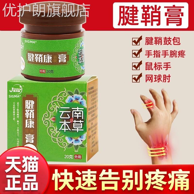 腱鞘炎消除膏护腕扭伤手腕囊肿贴手指凝胶网球肘肌腱非膏优护朗旗