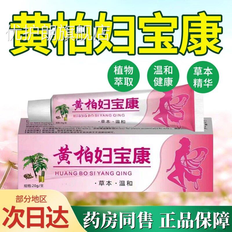 黄柏妇宝康正品女膏性外阴瘙痒止私处止痒根痒去外用白斑用抑菌膏