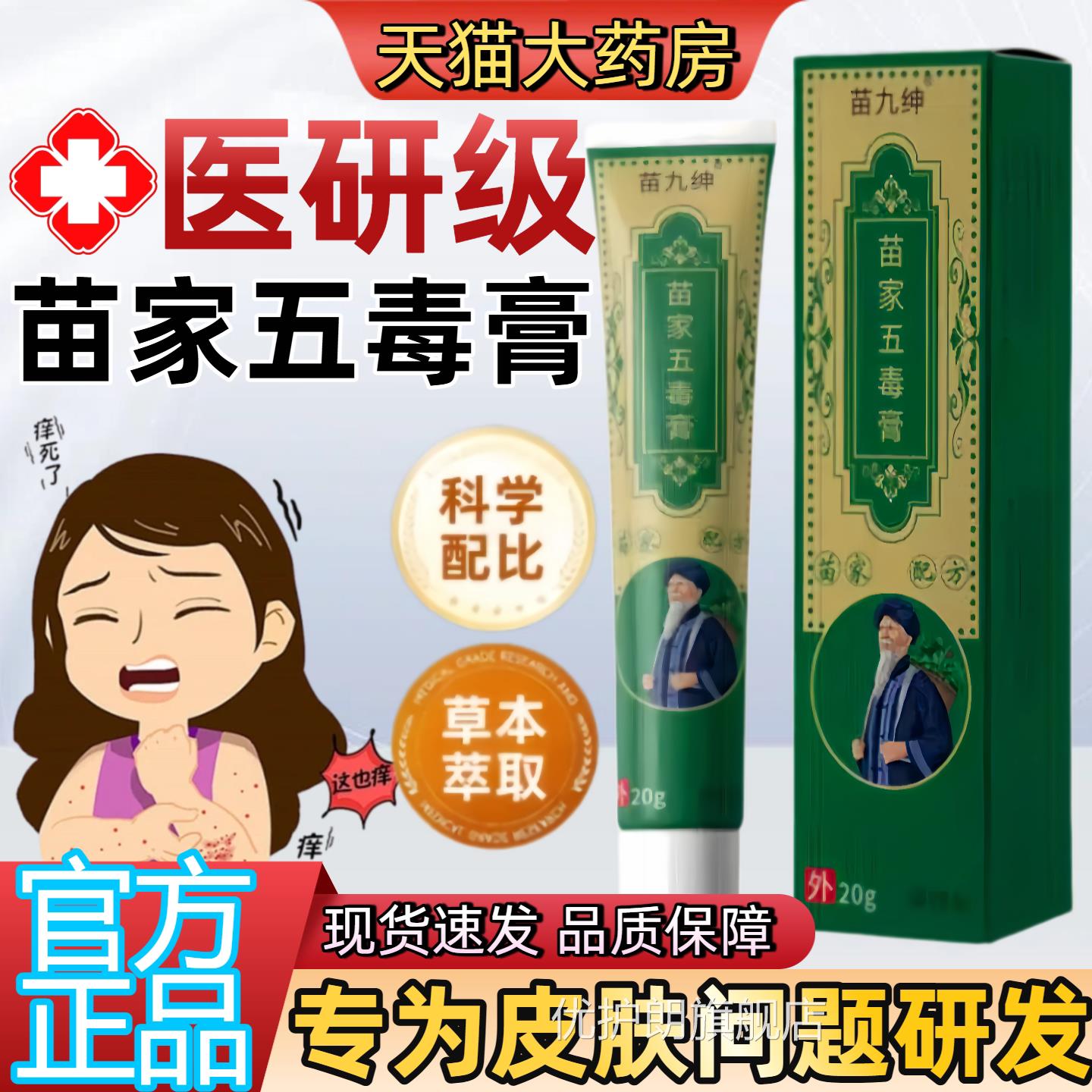 苗九绅苗家五毒膏乳膏用乳膏外止痒抑菌膏草本萃取官方旗舰店正品