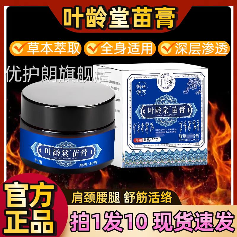 叶龄堂苗膏官方旗舰店中老年专用肩颈腿酸痛按摩膏全身通用腰正品