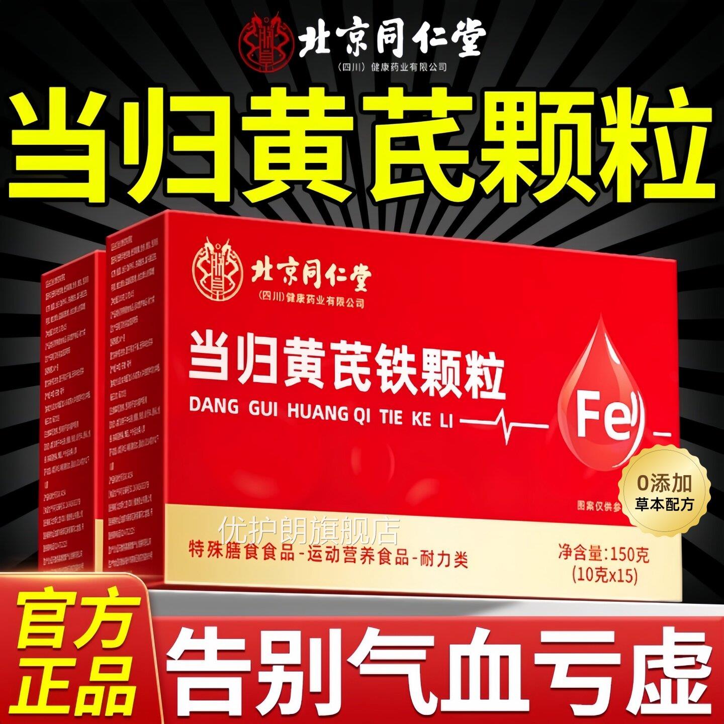 当归舰黄芪铁颗粒补铁量多例假发黑官方旗店正品yuo优护朗旗舰店