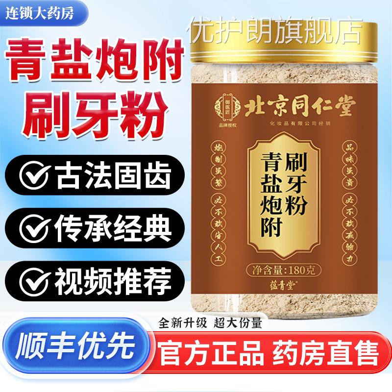北京医同仁堂御匠青盐炮附刷牙粉正品官方旗舰店固齿粉泡芙子1bf