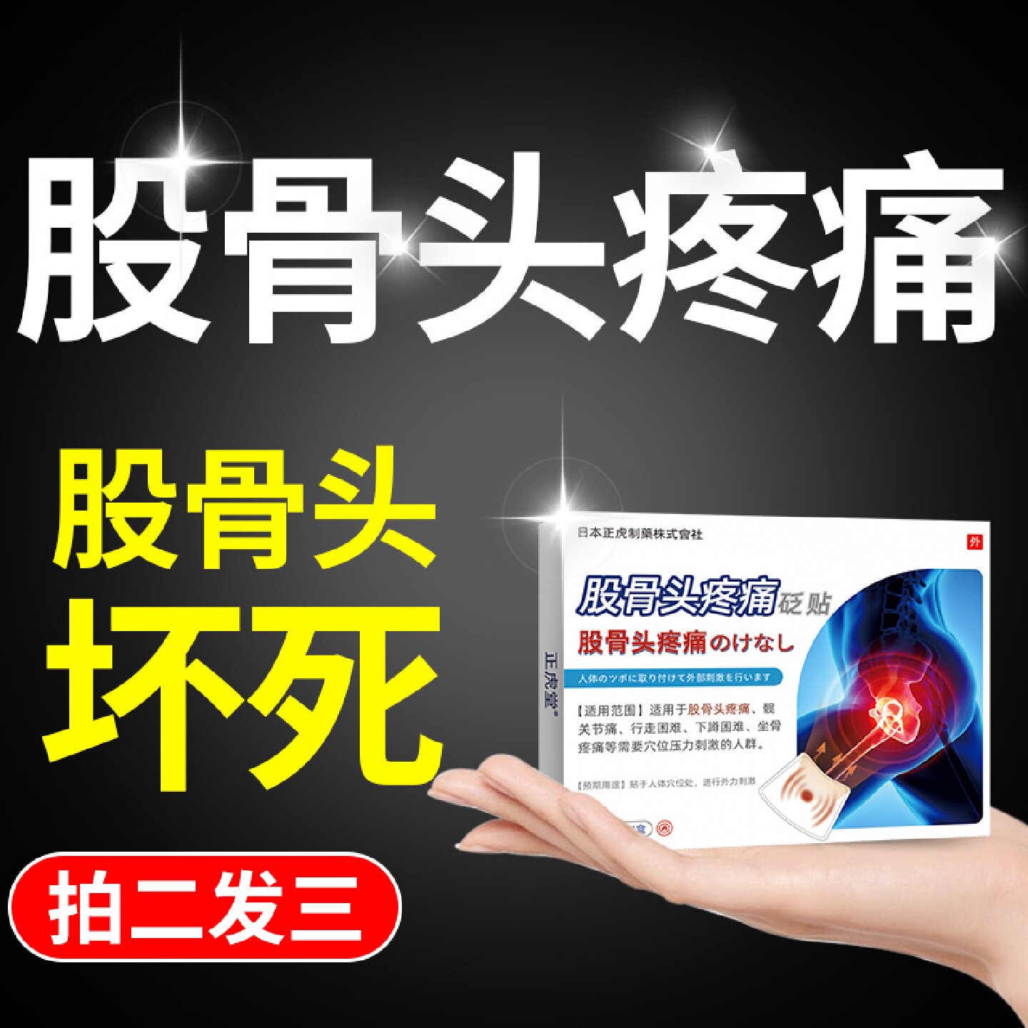 股骨头坏死专用贴膏疼痛贴髋关节积液疼痛腿疼屁股疼坐骨神经旗舰