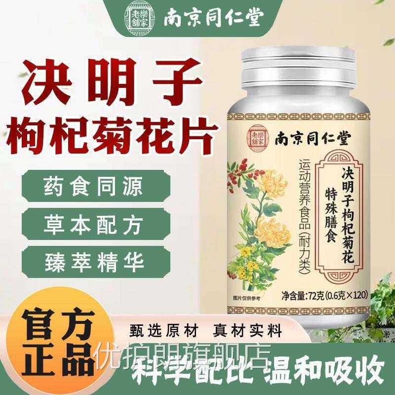 南京同仁堂乐眼家老铺决明子枸杞菊花片模糊眼养眼涩肝干护呵TQ2