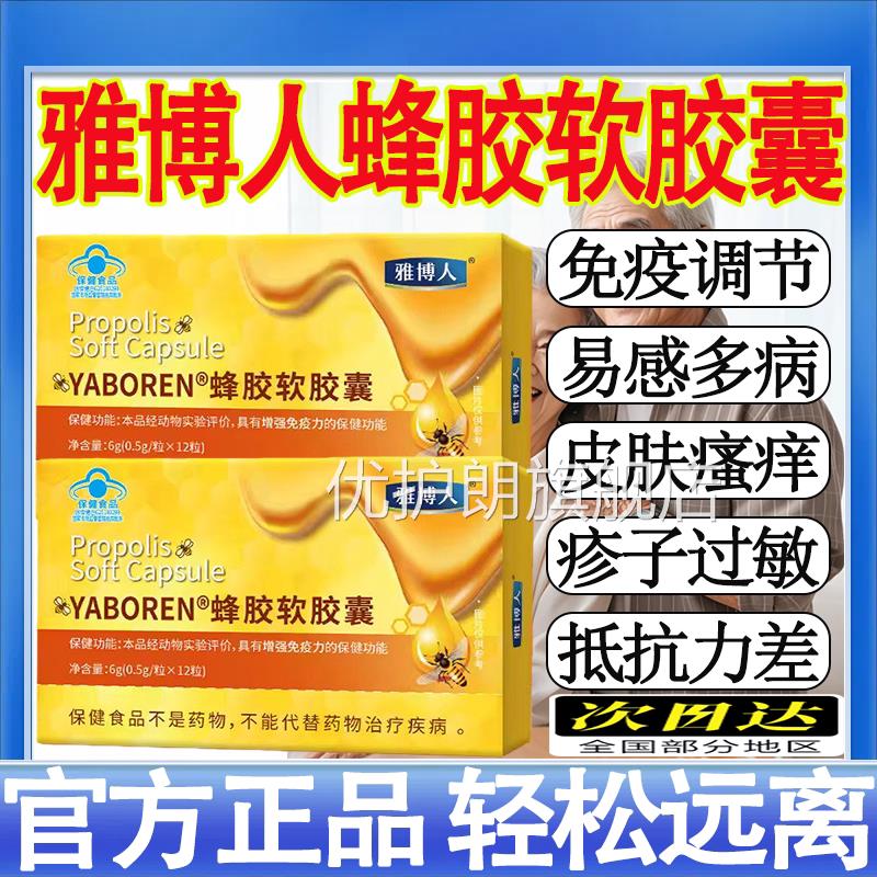 雅博人YA老BOREN蜂胶软胶囊官方旗舰店增强中年免疫药房直售mt优