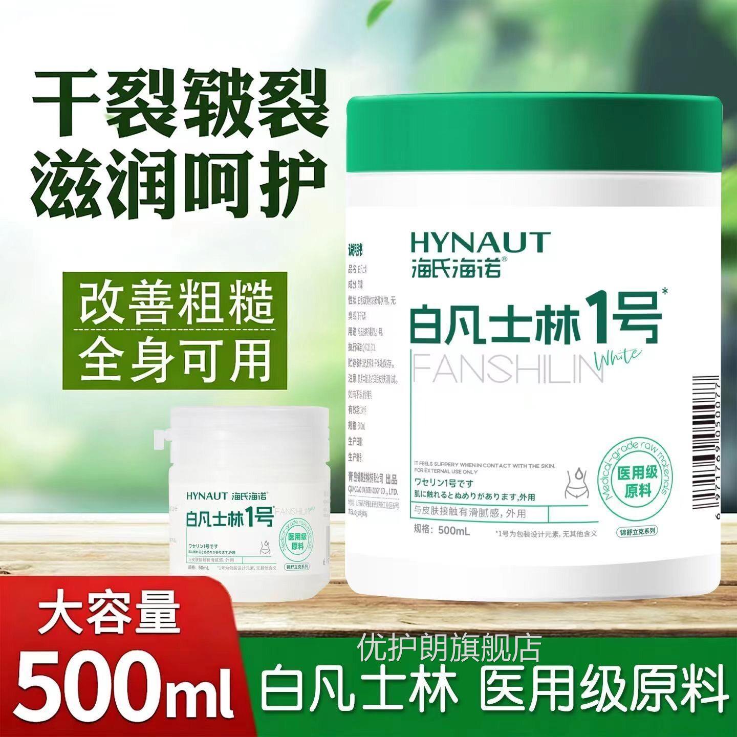 海氏海诺医用白凡士林药用纯油膏手足干裂滑面部防裂婴儿润肤润剂