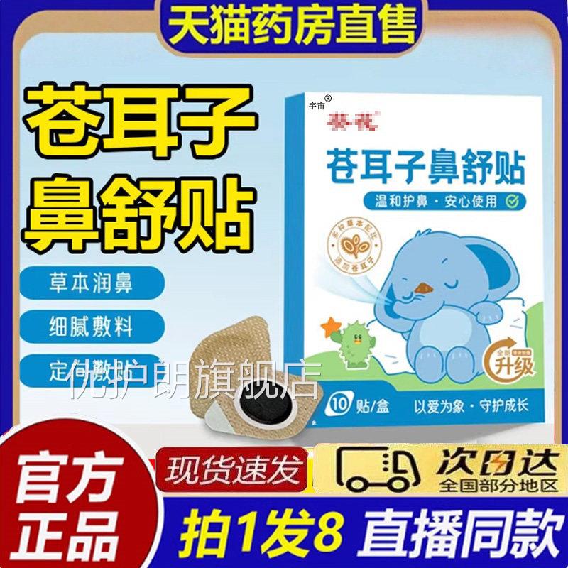 葵花苍耳子鼻舒贴炎草本舰保健宝宝儿童鼻塞通鼻官方旗店正品8bc