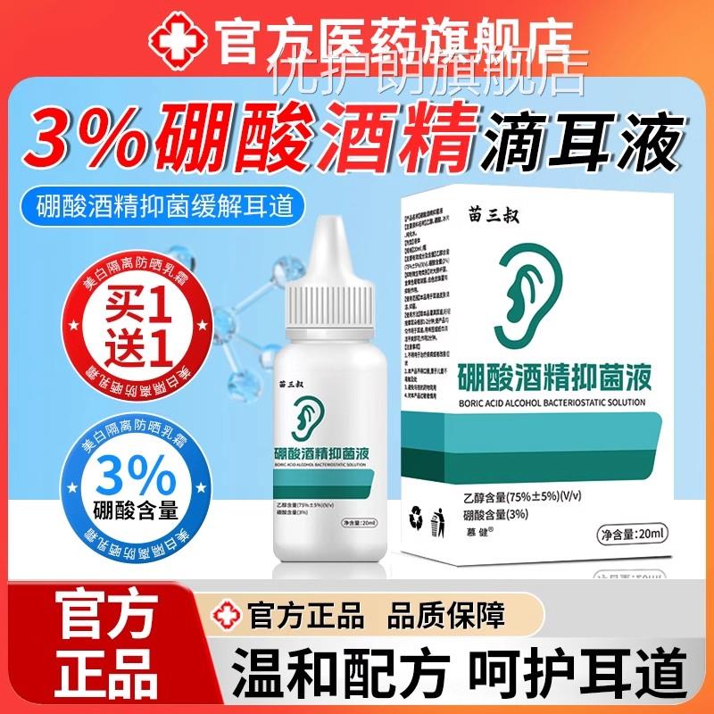 硼百酸酒精滴耳液分之三人用耳屎耳朵鸣痒嗡嗡响专用正品旗舰店优