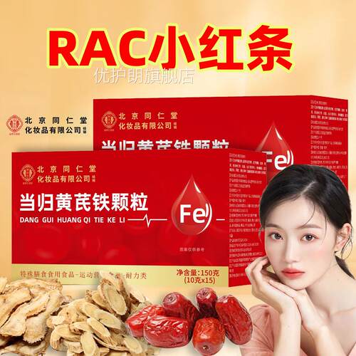 RAC小红条当归芪生气血颗粒北京同堂仁官方正品旗舰店4tm优护朗旗