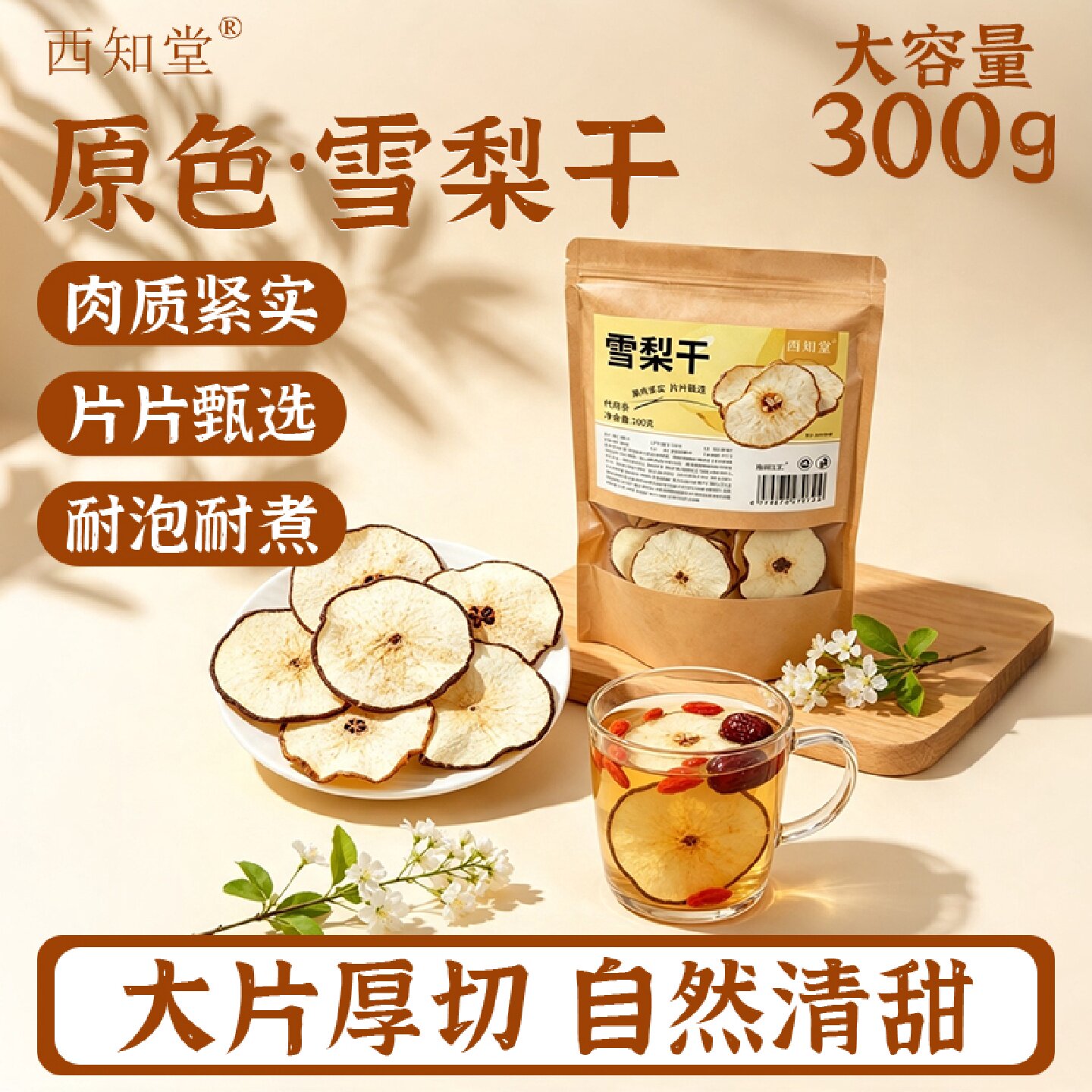 雪梨干片泡水梨子片泡茶水果茶干梨片300g雪梨汤煲汤材料0添旗舰