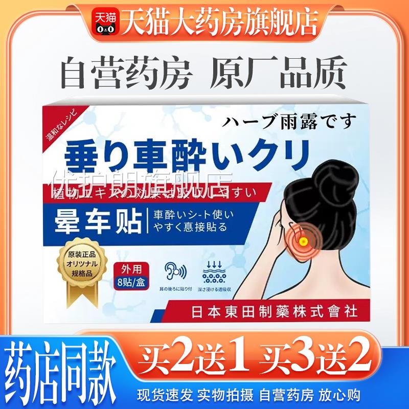 【猫药房旗舰店】日本东田晕车天贴缓解晕机晕船晕车眩晕不适大人