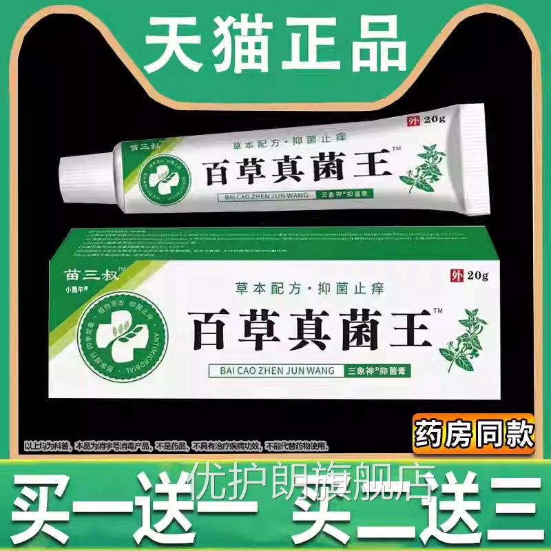 苗三叔百草真菌王植物草本抑菌止痒膏皮肤外涂抹正品用旗舰店优护