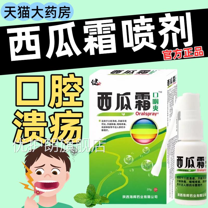 西瓜霜口喷雾剂口腔溃疡咽喉牙龈肿腔痛清热解毒正品官方旗舰店优