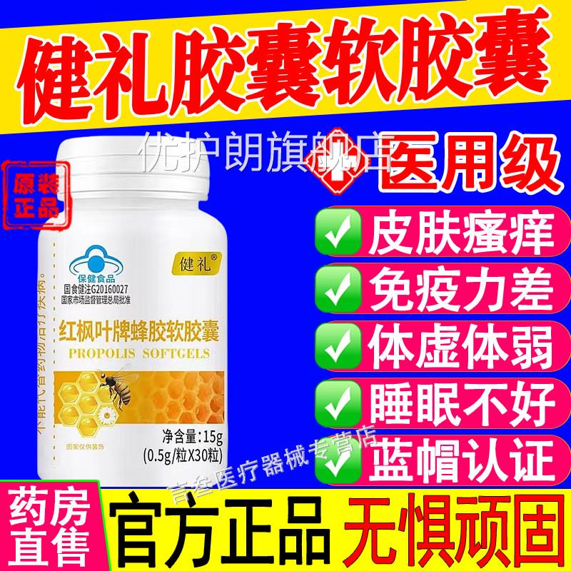 尚贝兹蜂胶软胶囊中老年疫力强皮肤瘙痒健礼增旗免舰店官方正品优