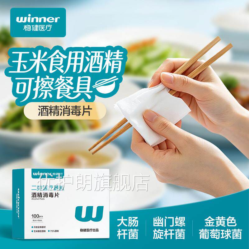 稳健医用酒精棉片大尺寸一次性消毒片消毒棉擦手机屏幕清洁贴湿巾