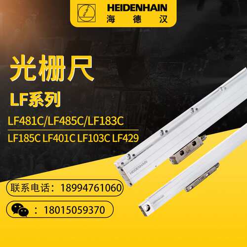 海德汉LF481C LF485C LF183C LF185C LF401C LF103C LF429光栅尺
