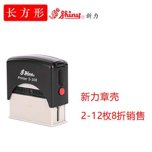 shiny新力牌回墨印 印章材料 S308 S310 S832印台印油印章外壳