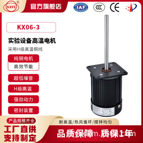 150W高低温实验箱长轴电机KX06-3不锈钢长轴马达恒温恒湿箱电机