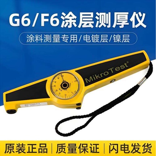 麦考特Mikro Test G6/F6涂镀层测厚仪测量钢上非磁性涂层镀层厚度
