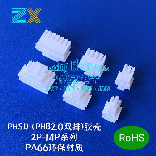 PHSD公胶壳PHB2.0mm双排塑壳连接器4P6P8P-16P线对线插头接插件