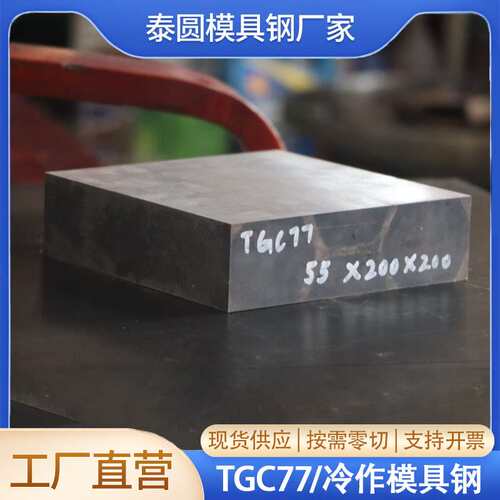 TGC77模具钢冲子料冷作模具钢热处理淬火硬度59-62HRC硬料现货