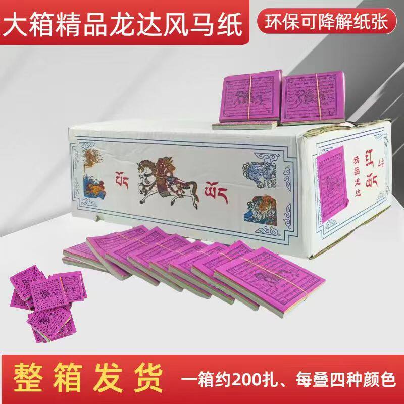 风马纸易降解藏族龙达纸天马飞马纸经幡隆达纸1箱