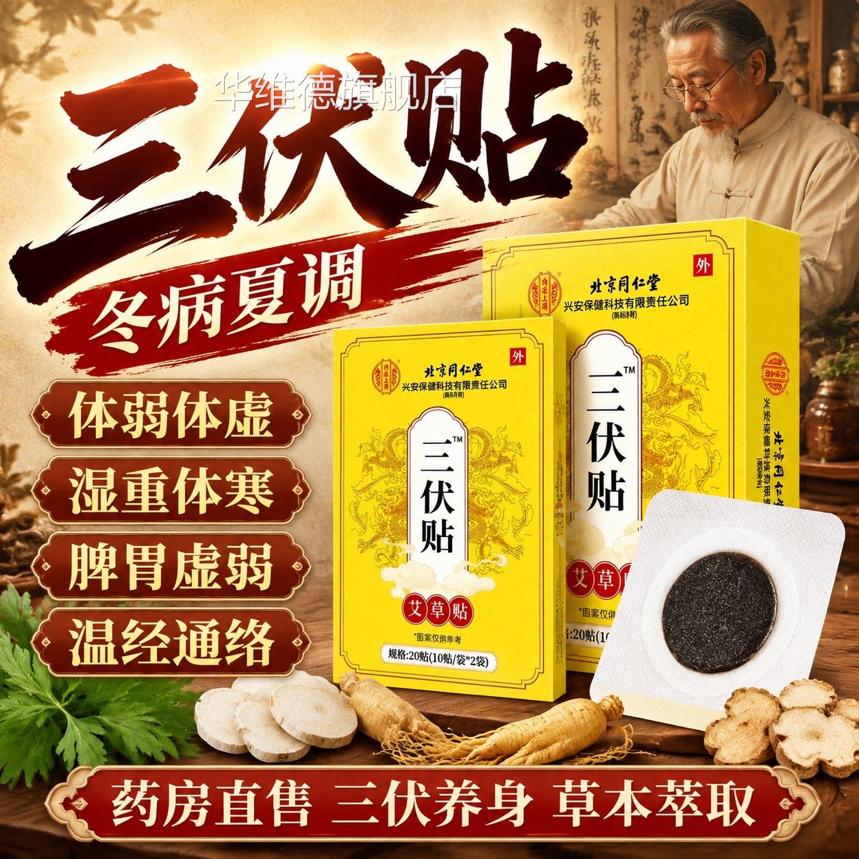 款北京同仁堂三伏贴去风湿体内湿寒医院同专用正品去官方旗舰店L1