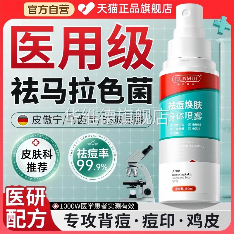 马拉色菌毛囊炎抑菌膏前胸背部痘痘粉刺除螨背粒消专特用效喷雾剂