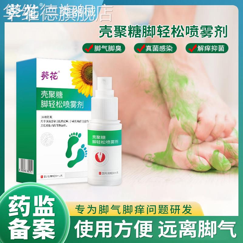 脚气治止痒脱皮杀菌烂脚丫药糜烂脚趾水泡真菌感染壳聚糖轻松喷雾