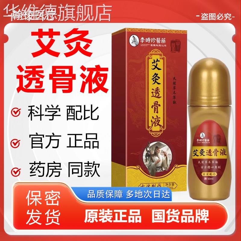 李时珍艾灸透骨活络液颈肩腰椎膝盖关节艾灸液滚珠官方旗舰店华维