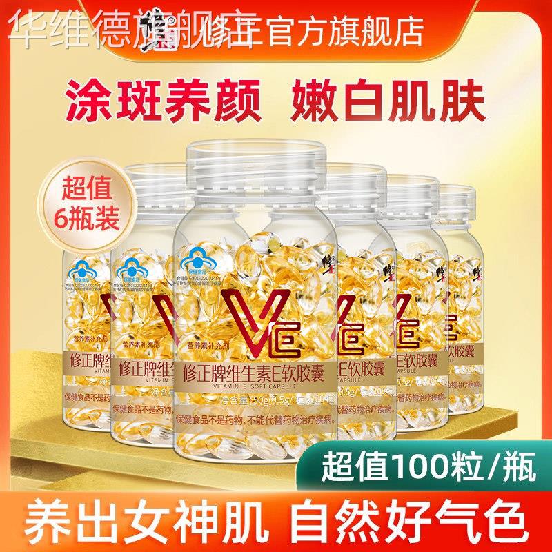 600粒修正维生素E软胶囊ve维e官方旗舰正品面部外涂油搭天然维c片