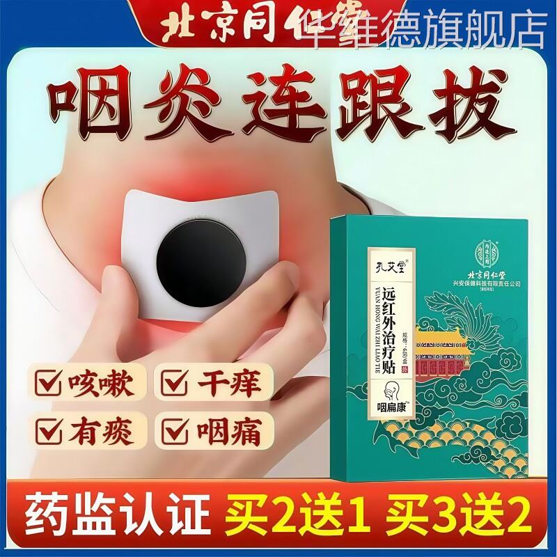 咽喉炎慢性咽炎贴除根止咳化痰咽扁舒咳嗽喉咙干痒有异物感专用贴