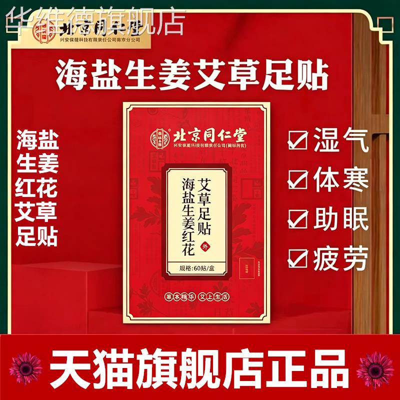 北京同仁堂正品艾草足贴生姜祛气底排男女体湿毒除重去艾叶睡眠寒