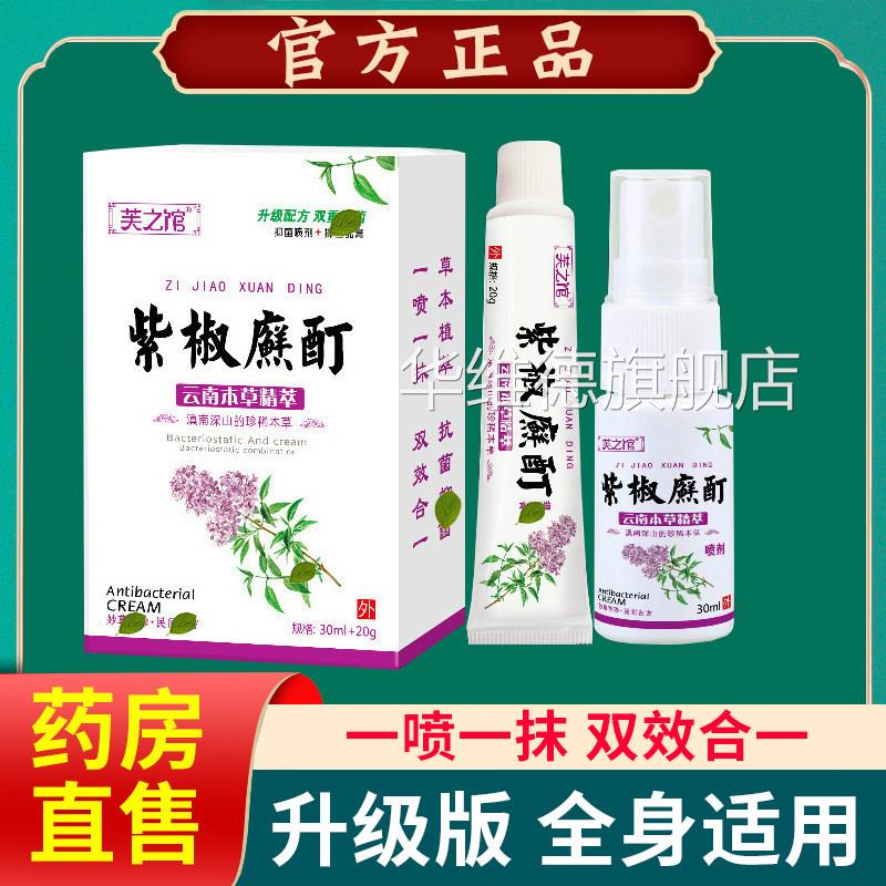 正品芙之紫椒癣酊皮馆肤外用喷剂全身大腿内侧皮肤草本抑菌膏软膏
