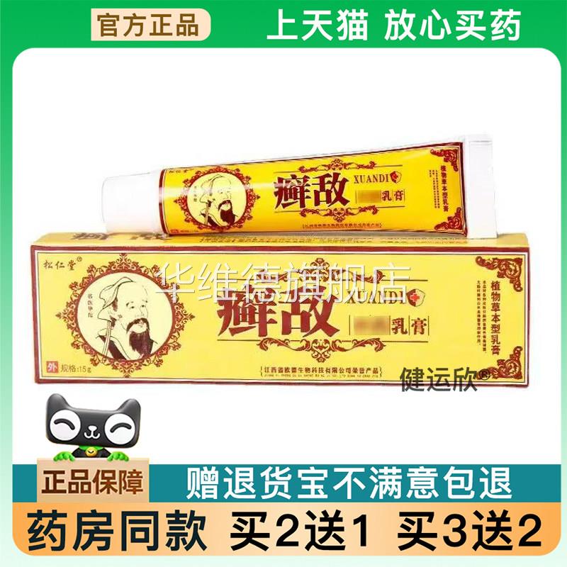 【天猫正品】松仁堂癣敌乳膏软膏15克癣敌皮肤外用软膏藓敌买2送1