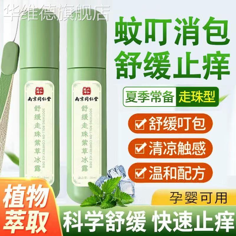 南京同仁堂舒缓走珠紫草冰露防蚊神器儿童成人随身携带止痒膏正品
