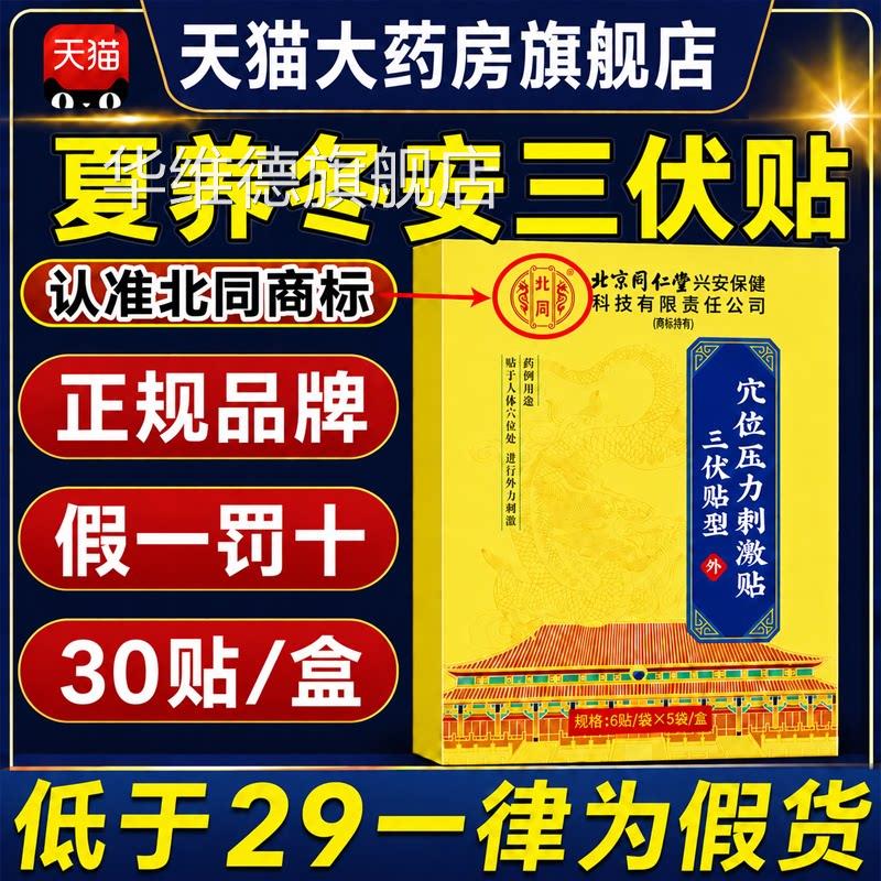 北京同仁堂伏贴官方旗舰店正品医院同款三贴儿童艾灸冬病夏治atl