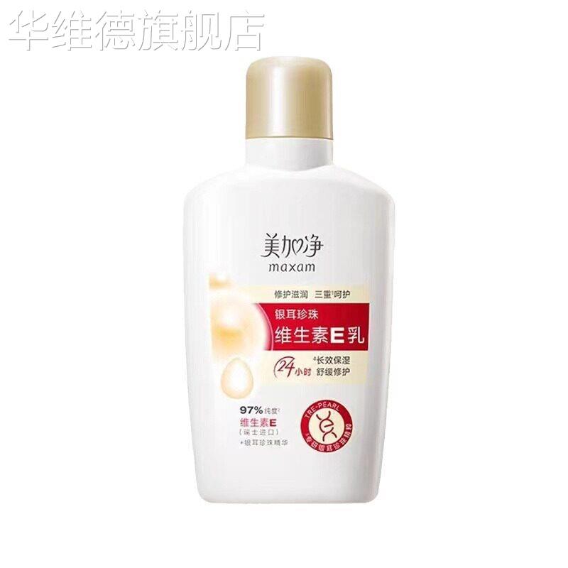 正品 银耳珍珠维生素E乳100ml乳液面霜搽脸身体乳国货男女华维德
