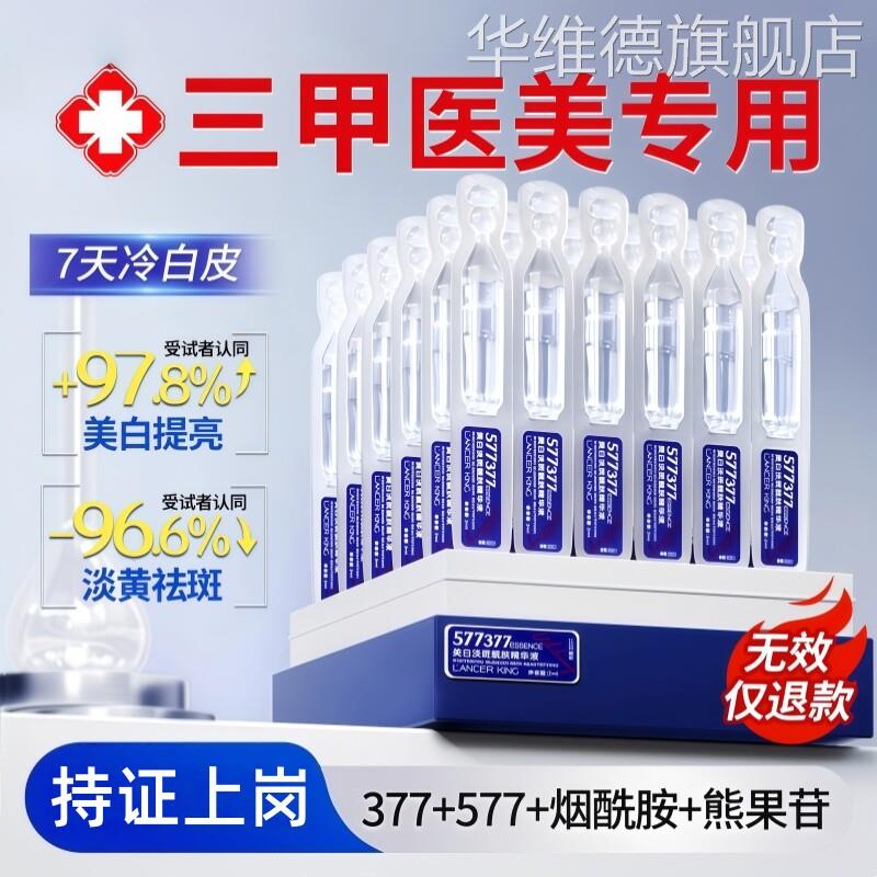 577美白淡斑次抛精华液烟酰胺原液377补水保湿去黄气暗沉提亮肤色