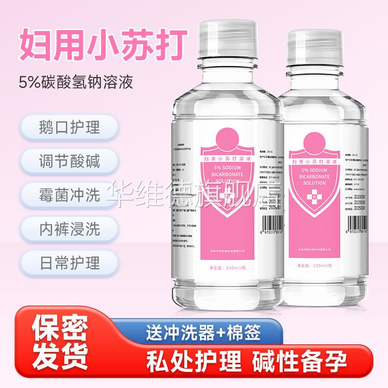 妇用小苏打妇科私处护理洗液备孕碳酸氢钠溶液冲洗液粉霉菌洗内裤