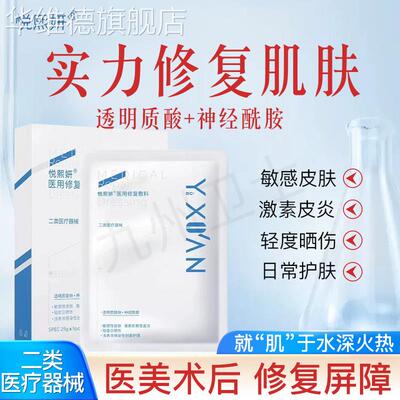 悦熙妍医用修复敷料冷敷贴医美术后修复屏障激素依赖性皮炎晒伤华