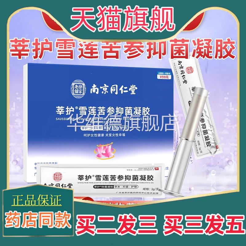 买二送一南京同仁堂莘护雪莲苦参妇科凝胶抑菌正品官方阴道炎宫颈