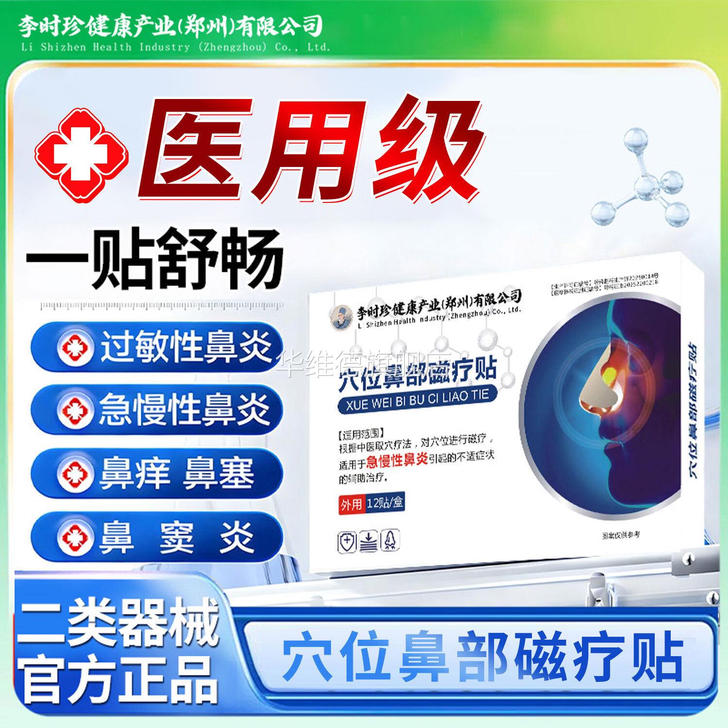 李时珍鼻部穴位磁疗贴重度急慢性鼻炎过敏性鼻炎治疗贴鼻塞鼻窦炎
