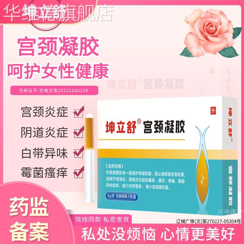 宫颈凝胶宫颈糜烂阴道炎苦异味瘙痒白带异常参宫颈炎症妇科5g*5支