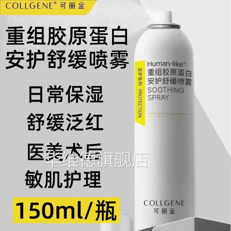 可丽金喷雾安护重组胶原蛋白舒缓正泛红急救修复敏感肌补水保湿品