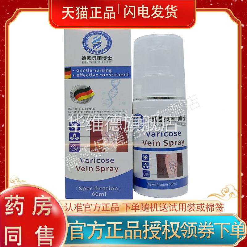 【天猫正品】德国贝尔博士静脉曲张喷剂 60ml/盒皮肤外用华维德旗