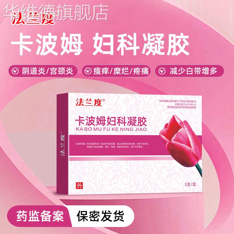 法兰度卡波姆妇科抑菌凝胶女性阴道炎宫颈糜烂瘙痒白带私处护理华